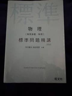 物理　標準問題精講のサムネイル