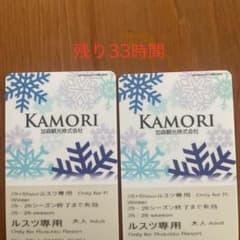 ルスツリゾートリフト券2枚　残り計33時間のサムネイル