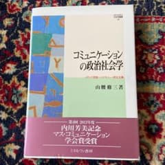 コミュニケーションの政治社会学 : メディア言説・ヘゲモニー・民主主義のサムネイル