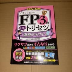 FP3級合格のトリセツ速習テキスト : イチから身につく 2022-23年版のサムネイル