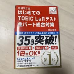 はじめてのTOEIC L&Rテスト全パート総合対策のサムネイル