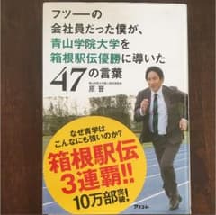 フツーの会社員だった僕が、青山学院大学を箱根駅伝優勝に導いた47の言葉のサムネイル