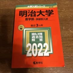 大学入試シリーズ　明治大学　農学部　学部別入試　2022のサムネイル