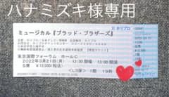 ブラッド・ブラザーズ チケットのサムネイル
