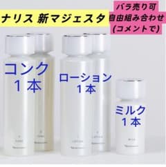 ナリス化粧品マジェスタローション1ミルク本体 数量限定特価❗️ナリス マジェスタ コンクa、ローション I 、ミルク 3