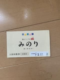 羽島　湯どころ　みのり回数券　1回使用済のサムネイル