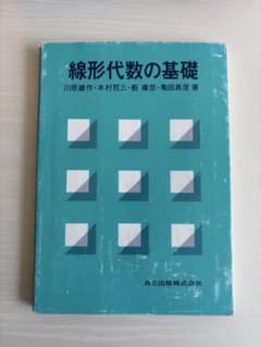 線形代数の基礎　共立出版のサムネイル