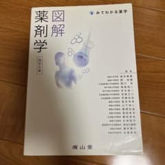 図解薬剤学 : みてわかる薬学のサムネイル