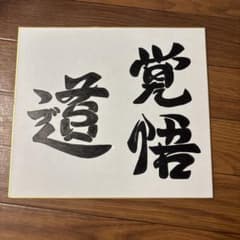 手書き書道作品「覚悟・道」 筆文字アート 色紙のサムネイル