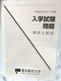 東京都市大学 2017年度 2015年度 過去問のサムネイル