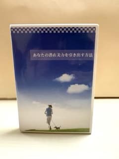 ワタナベ薫　あなたの潜在美力を引き出す方法 CD 全4枚組のサムネイル