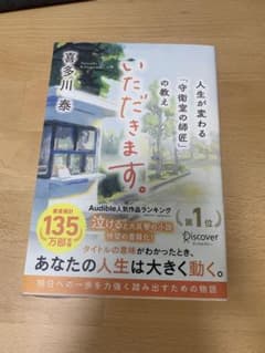いただきます。　人生が変わる「守衛室の師匠」の教えのサムネイル