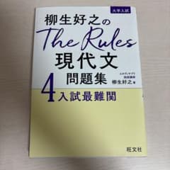 柳生好之のThe Rules現代文問題集4入試最難関のサムネイル