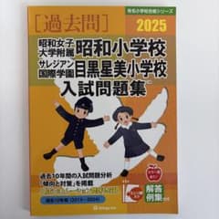 過去問 2025 昭和小学校 入試問題集のサムネイル