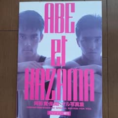 阿部寛 風間トオル 写真集 ABE et KAZAMAのサムネイル