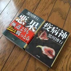 黒川博行 悪果 疫病神 文庫本 美品です。のサムネイル