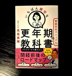 いちばん親切な更年期教科書のサムネイル