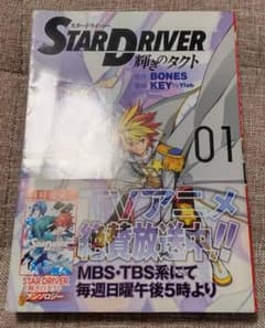 全3巻 STAR DRIVER 輝きのタクト 漫画 帯ありのサムネイル