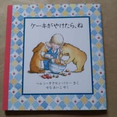 ケーキがやけたら、ね　絵本のサムネイル