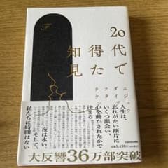 20代で得た知見のサムネイル