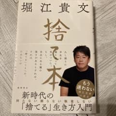 捨て本 堀江貴文著のサムネイル