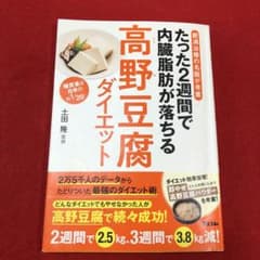 肥満治療の名医が考案 たった2週間で内臓脂肪が落ちる高野豆腐ダイエットのサムネイル