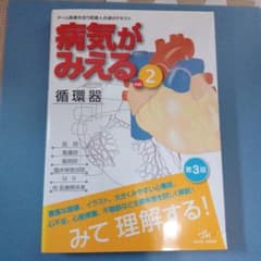 病気がみえる vol.2 循環器 第3版のサムネイル