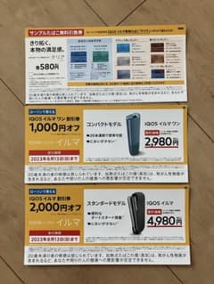 IQOS イルマワン　たばこ引換券のサムネイル