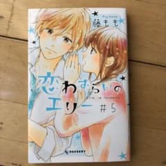 恋わずらいのエリー 5のサムネイル