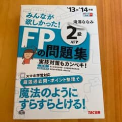 みんなが欲しかった!FPの問題集2級AFP '13-'14年版のサムネイル