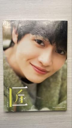 西垣匠ファースト写真集 匠-sho-のサムネイル