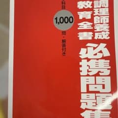 調理師養成教育全書必携問題集 全５科目1000問・解答付きのサムネイル