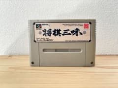 国内正規品　スーパーファミコン　将棋三昧 国内正規品 スーパーファミコン 将棋三昧 国内正規品 起動確認済み