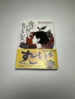 夜は短し歩けよ乙女 森見登美彦 角川文庫のサムネイル
