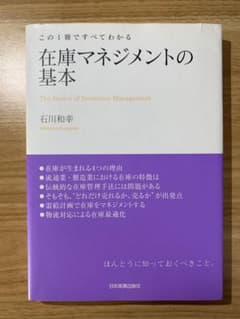 この1冊ですべてわかる 在庫マネジメントの基本のサムネイル