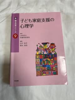 子ども家庭支援の心理学のサムネイル