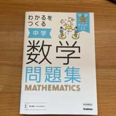 わかるをつくる 中学数学問題集のサムネイル