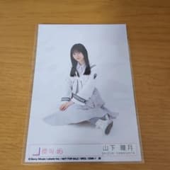 山下瞳月のサムネイル