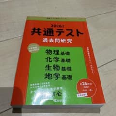 共通テスト過去問研究 物理基礎/化学基礎/生物基礎/地学基礎のサムネイル