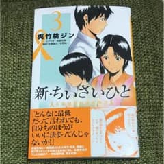 新・ちいさいひと 3巻のサムネイル