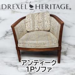 希少【DREXEL】ドレクセル 成型チェア/1Pソファ 高級家具 定価31万 希少【DREXEL】ドレクセル 成型チェア/1Pソファ 高級家具 定価31万