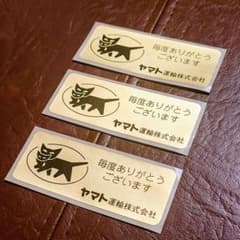 クロネコヤマトVIPシール3枚非売品金ヤマト運輸ゴールドステッカー旧