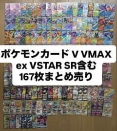 ポケモンカード V VMAX ex VSTAR SR含む 167枚まとめ売り - メルカリ