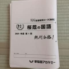 早稲アカ 2021年度NN桜蔭 後期 国語　テキストのサムネイル