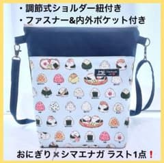 ラスト❗️ シマエナガ おにぎり ハンドメイドショルダーバッグ 斜