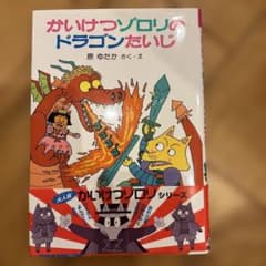 かいけつゾロリのドラゴンたいじ 原ゆたかのサムネイル