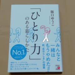 「ひとり力」のある暮らしかたのサムネイル