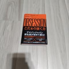 OBSESSION(オブセッション)こだわり抜く力のサムネイル
