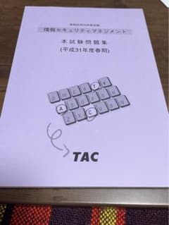 情報セキュリティマネジメント試験　平成31年度春のサムネイル