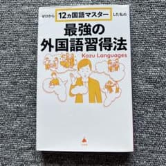 ゼロから12ヵ国語マスターした私の最強の外国語習得法のサムネイル